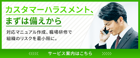 カスタマーハラスメント、まずは備えから