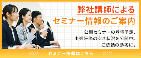 弊社講師によるセミナー情報のご案内