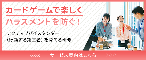 カードゲームで楽しくハラスメントを防ぐ！